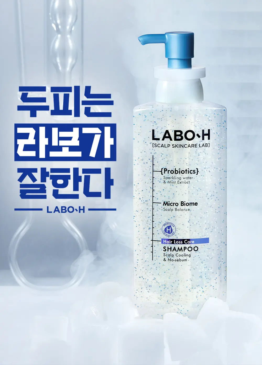 [청량감MAX] 라보에이치 쿨링&노세범샴푸 333ML 기획(+50ML 증정) 탈모증상완화 상세페이지 2